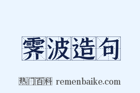 霁波造句是什么意思的图片